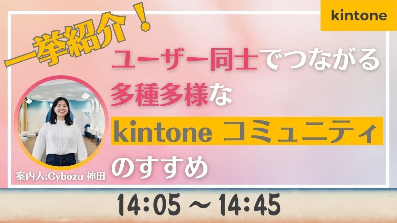 一挙紹介！ユーザー同士でつながる、多種多様なkintone コミュニティのすすめ