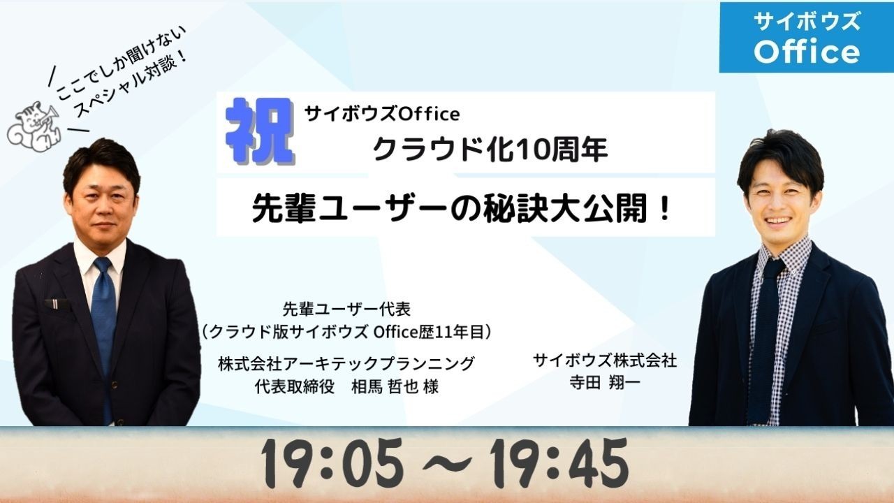 サイボウズ Office クラウド化10周年　先輩ユーザーの秘訣大公開！