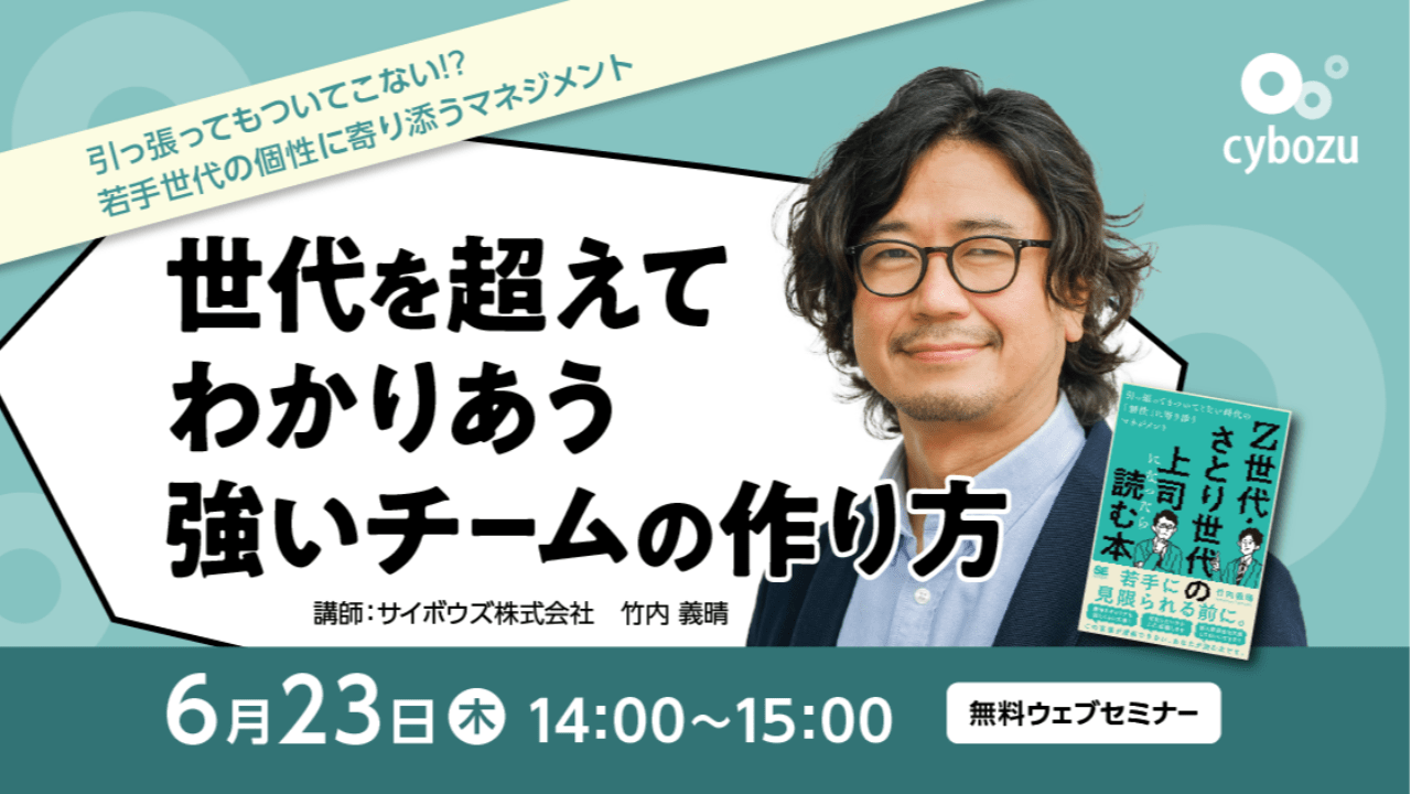 世代を超えてわかりあう強いチームの作り方 ～引っ張ってもついてこない？！若手世代の個性に寄り添うマネジメント～開催レポート 