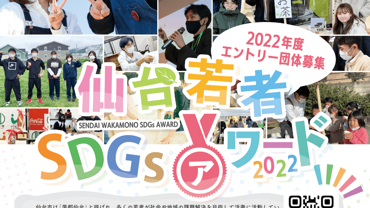 仙台若者SDGsアワード2022エントリー募集チラシを公開しました！