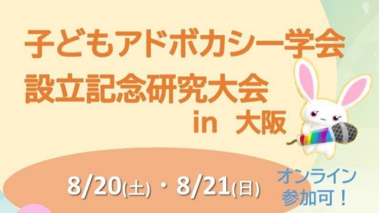 子どもアドボカシー学会設立記念研究大会