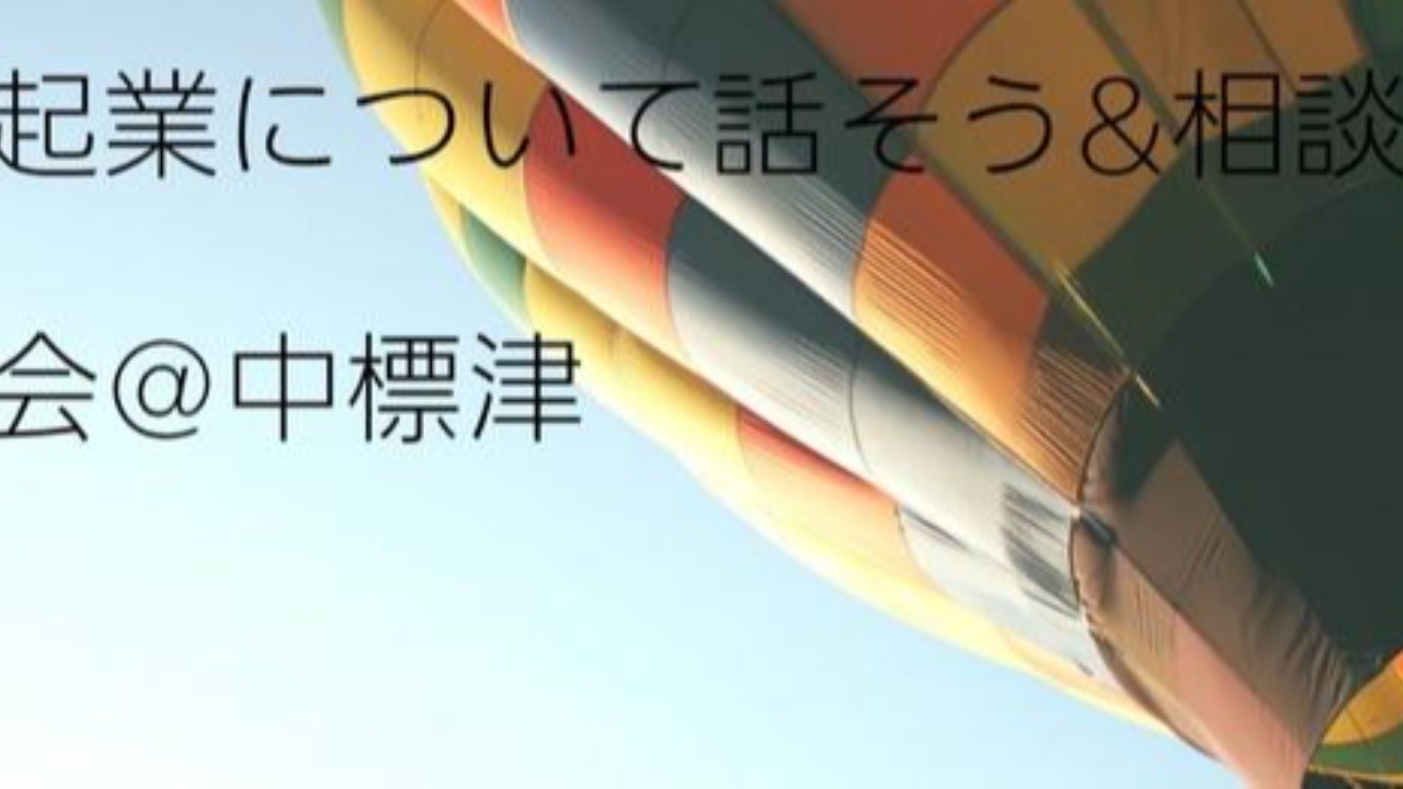 起業について話そう＆相談会＠中標津に赤間有美子が登壇します