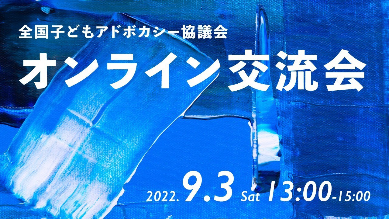 【会員限定】第2回オンライン交流会｜9月3日（土）