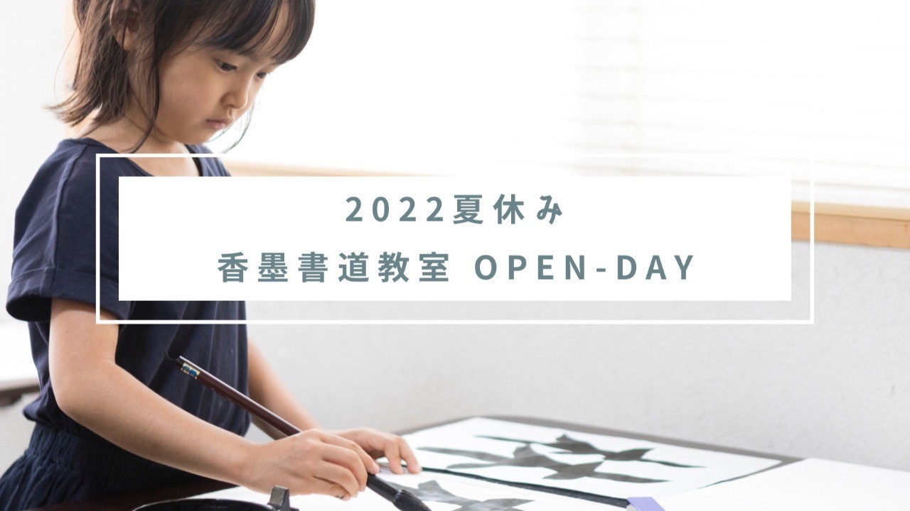 2022夏休み・書道体験のお知らせ
