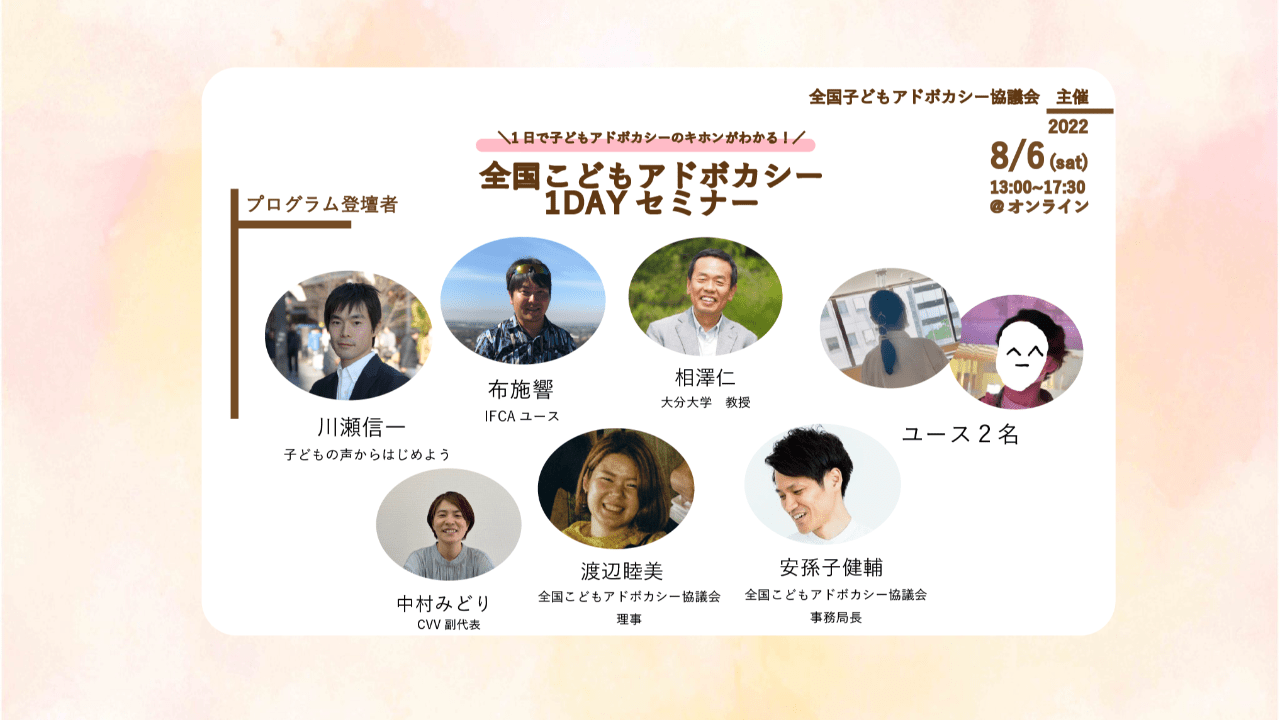 【8/6(土)】全国こどもアドボカシー1DAYセミナー開催いたします！