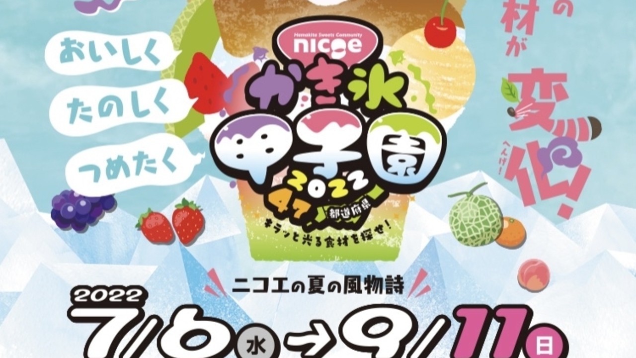 かき氷甲子園2022今年も開幕！