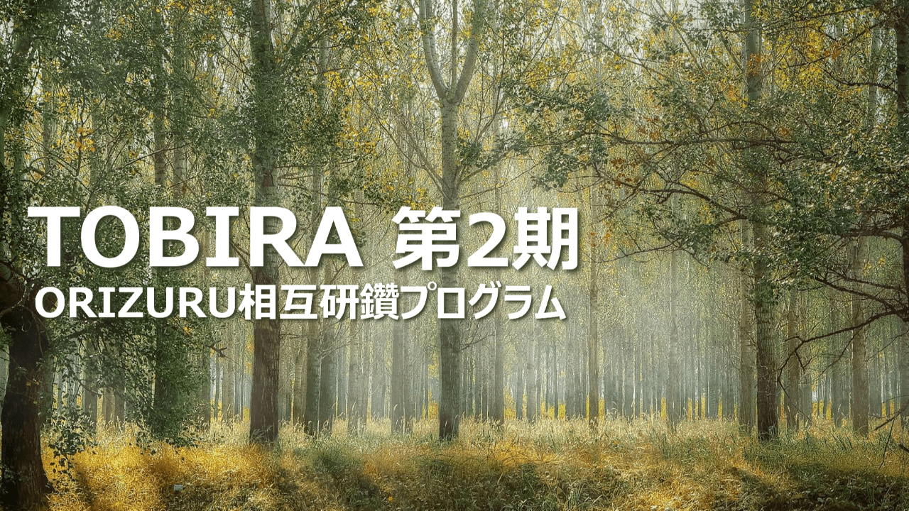 【募集を締め切りました】TOBIRA第2期