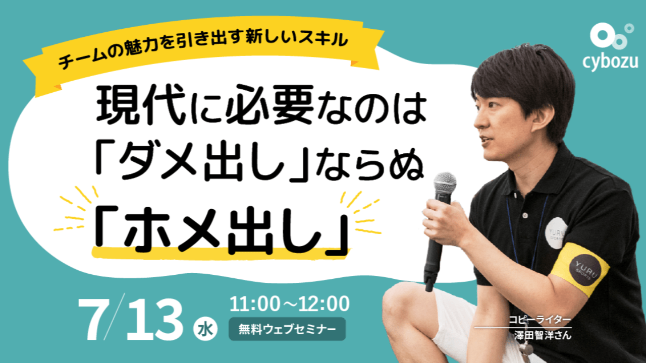 現代に必要なのは「ダメ出し」ならぬ「ホメ出し」　開催レポート