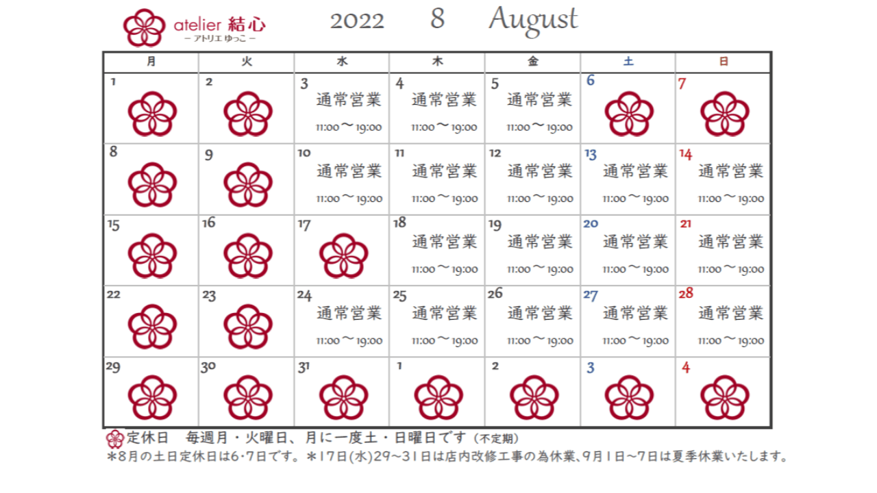 8月の営業日カレンダー