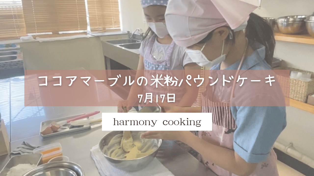 7月17日　harmony cooking レッスンレポート「ココアマーブルの米粉パウンドケーキ」