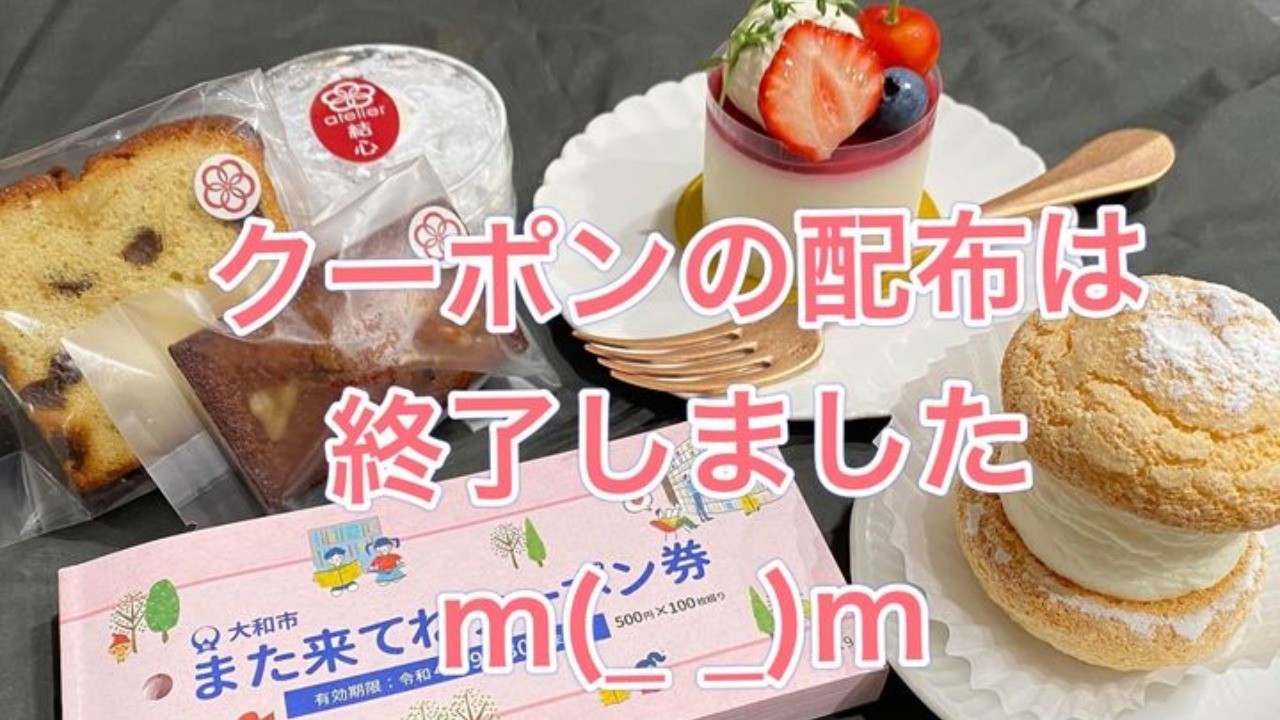 また来てねクーポン券配布終了しました