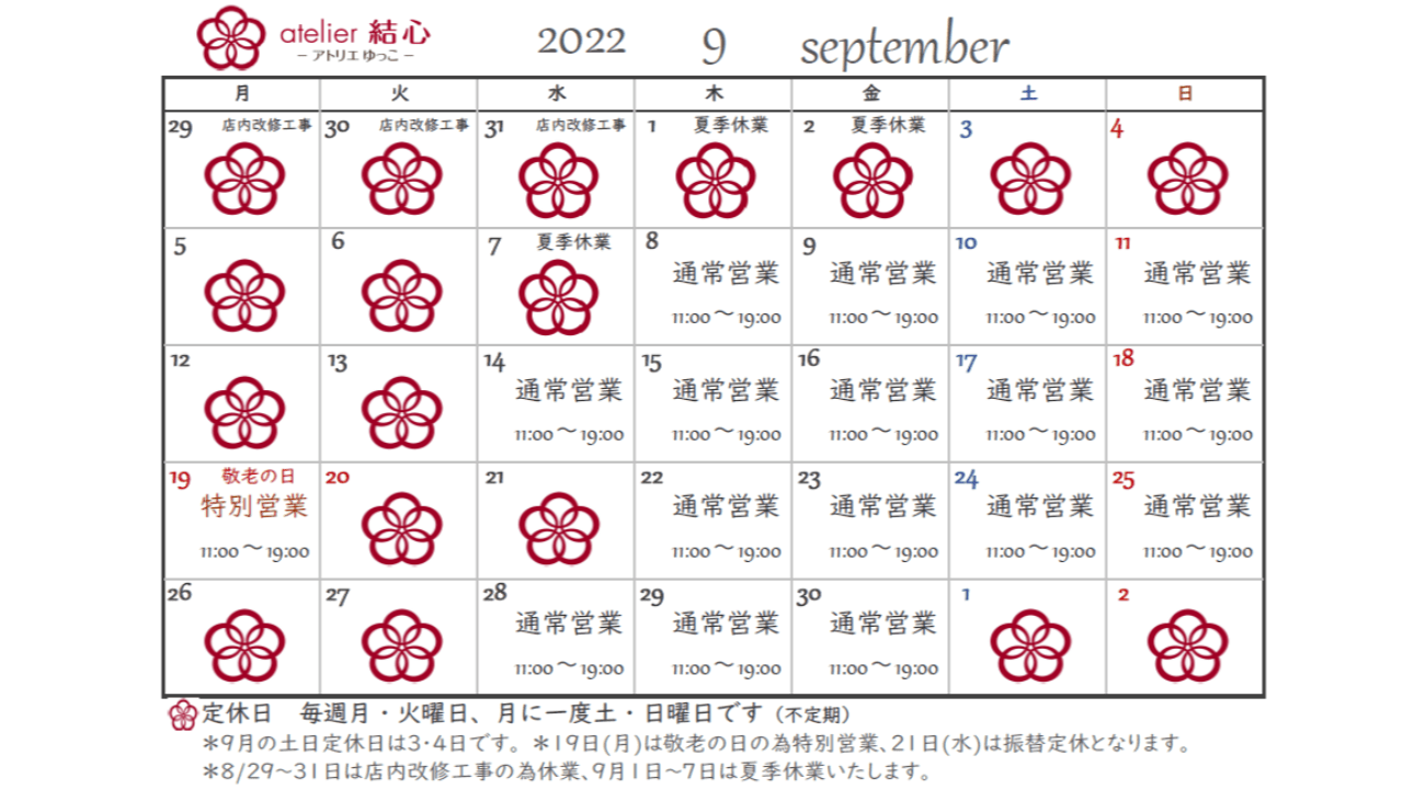 9月の営業日カレンダー