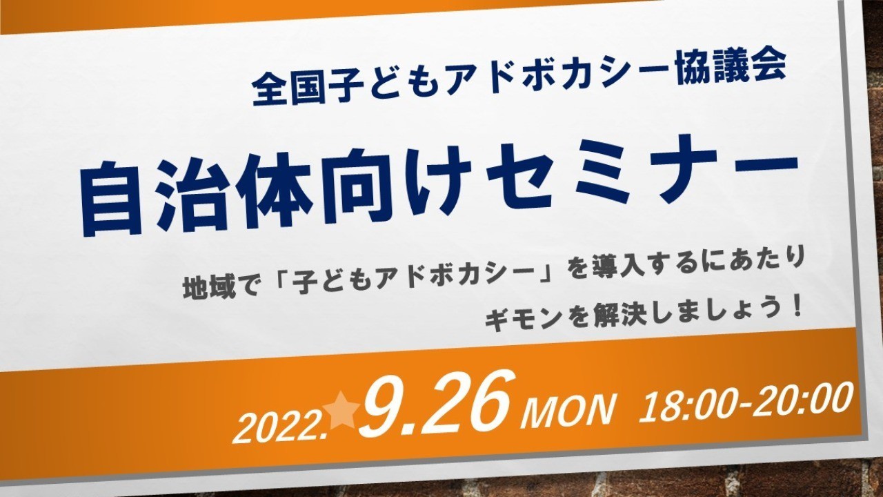 【9/26(月)】自治体向けセミナー開催いたします！
