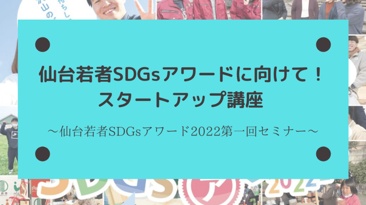 アワードに向けて！スタートアップ講座開催（9/17）