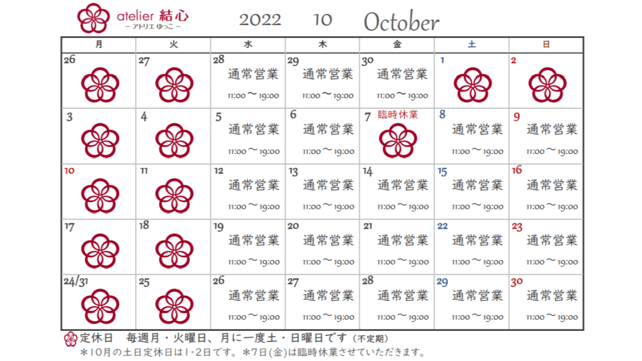10月の営業日カレンダー