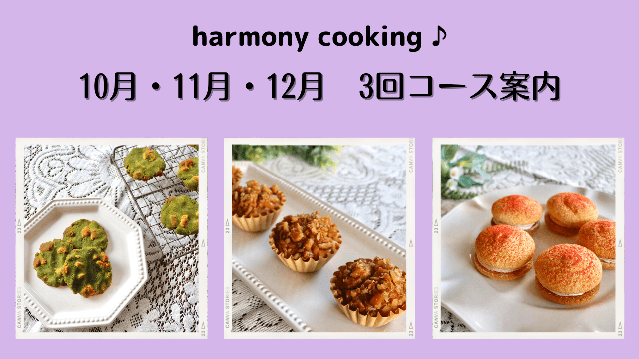 小学生のお菓子教室ハーモニークッキング　3回コース（単発でもOK） 2022年10月16日（日）・11月20日（日）・12月18日（日）