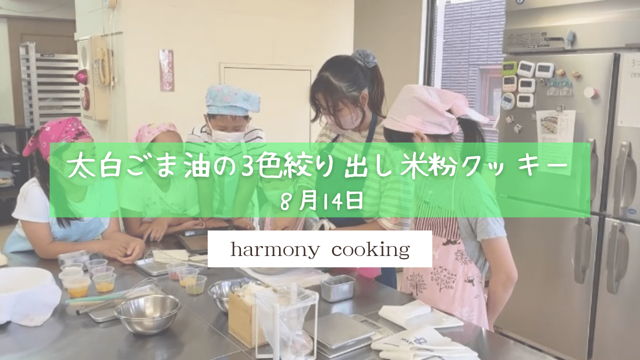 8月14日 harmonycooking レッスンレポート「太白ごま油の3色絞り出し米粉クッキー」