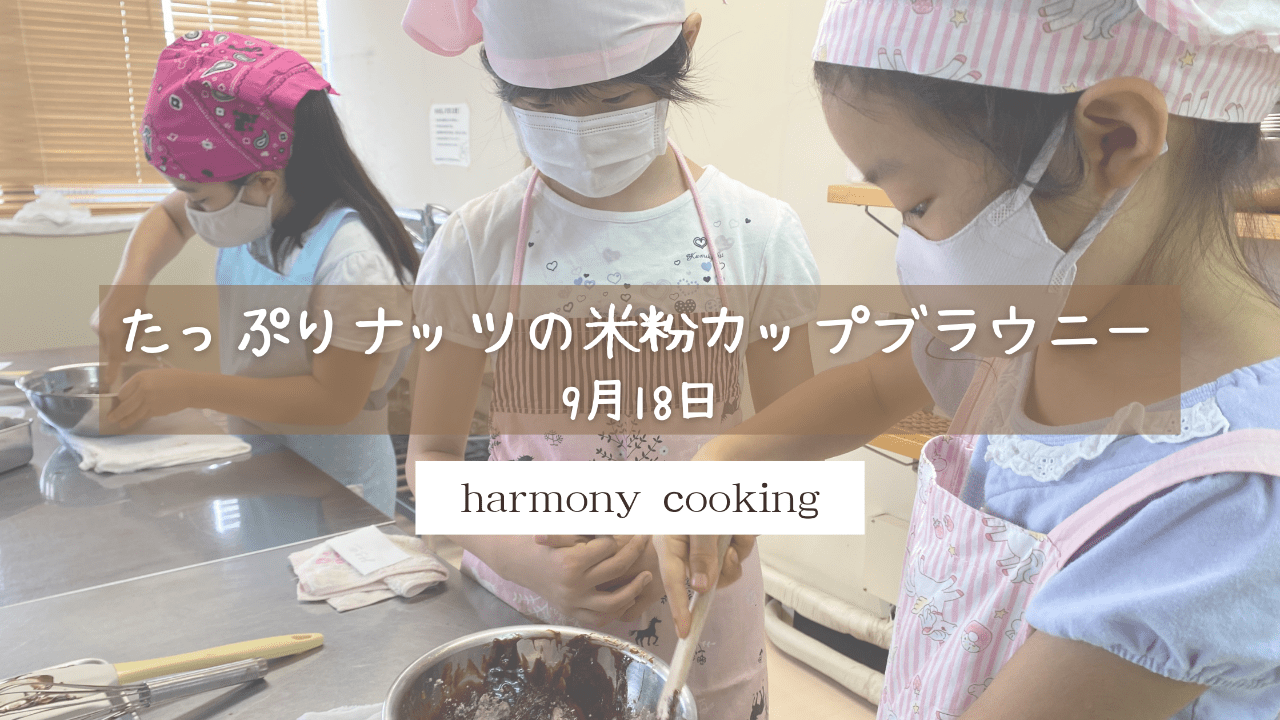 9月18日　harmonycooking レッスンレポート「たっぷりナッツの米粉カップブラウニー」