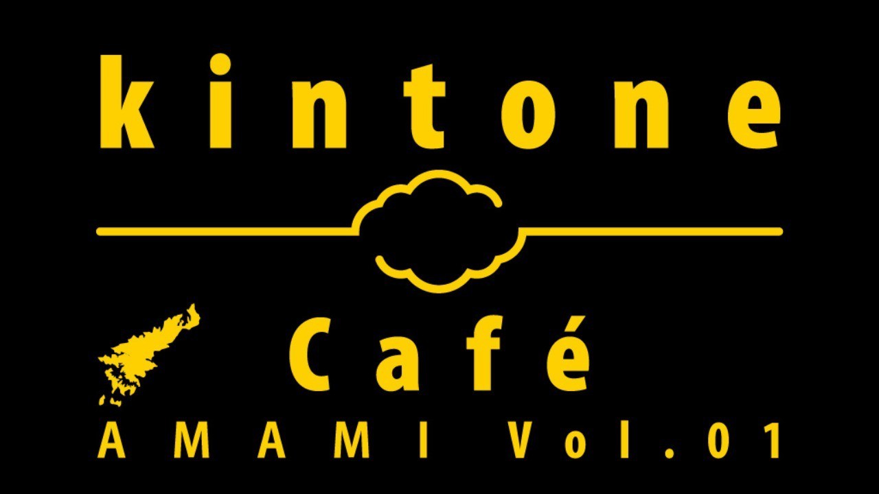 kintone Café 奄美 Vol.1を開催します！