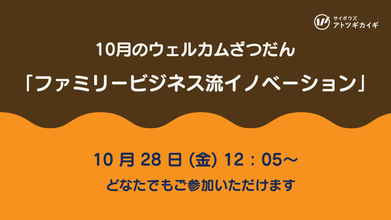 10/28(金)　10月のウェルカムざつだん