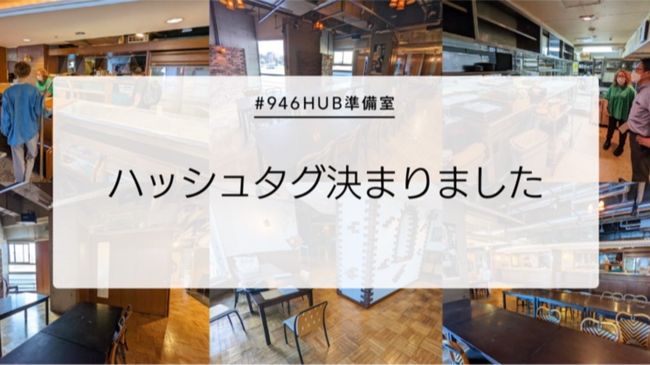 ハッシュタグ決まりました。