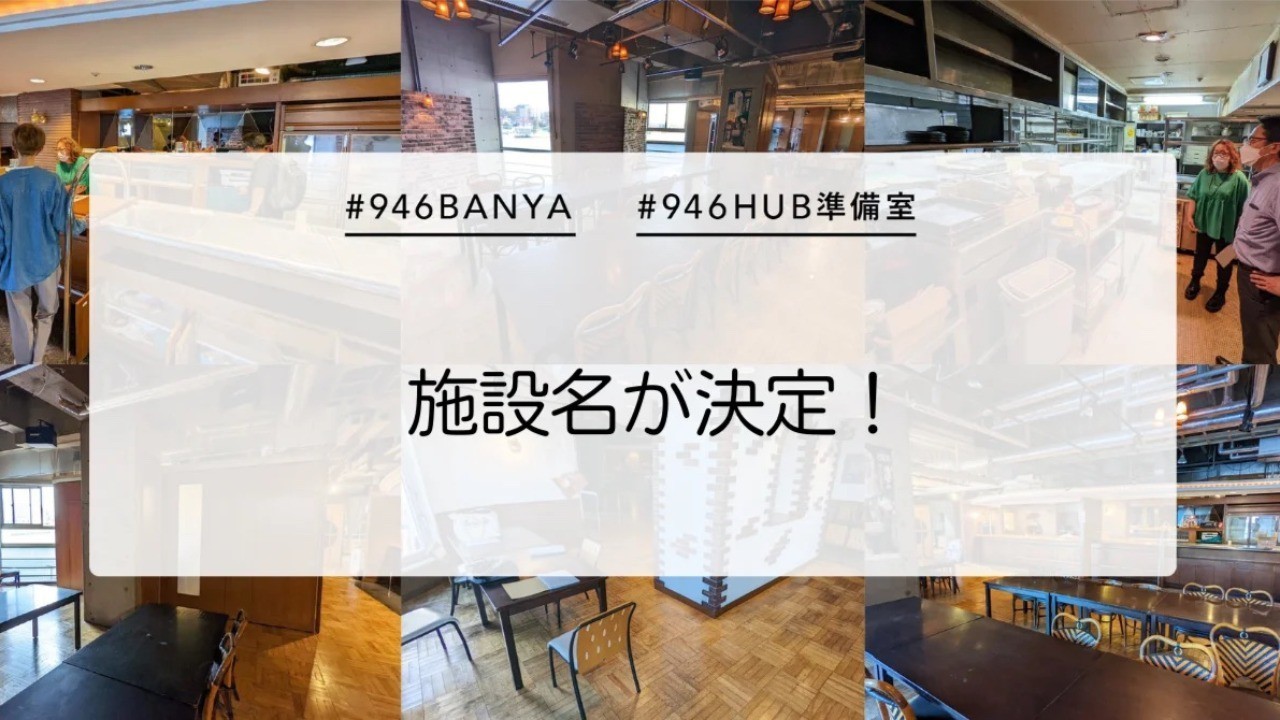 施設名が決定しました