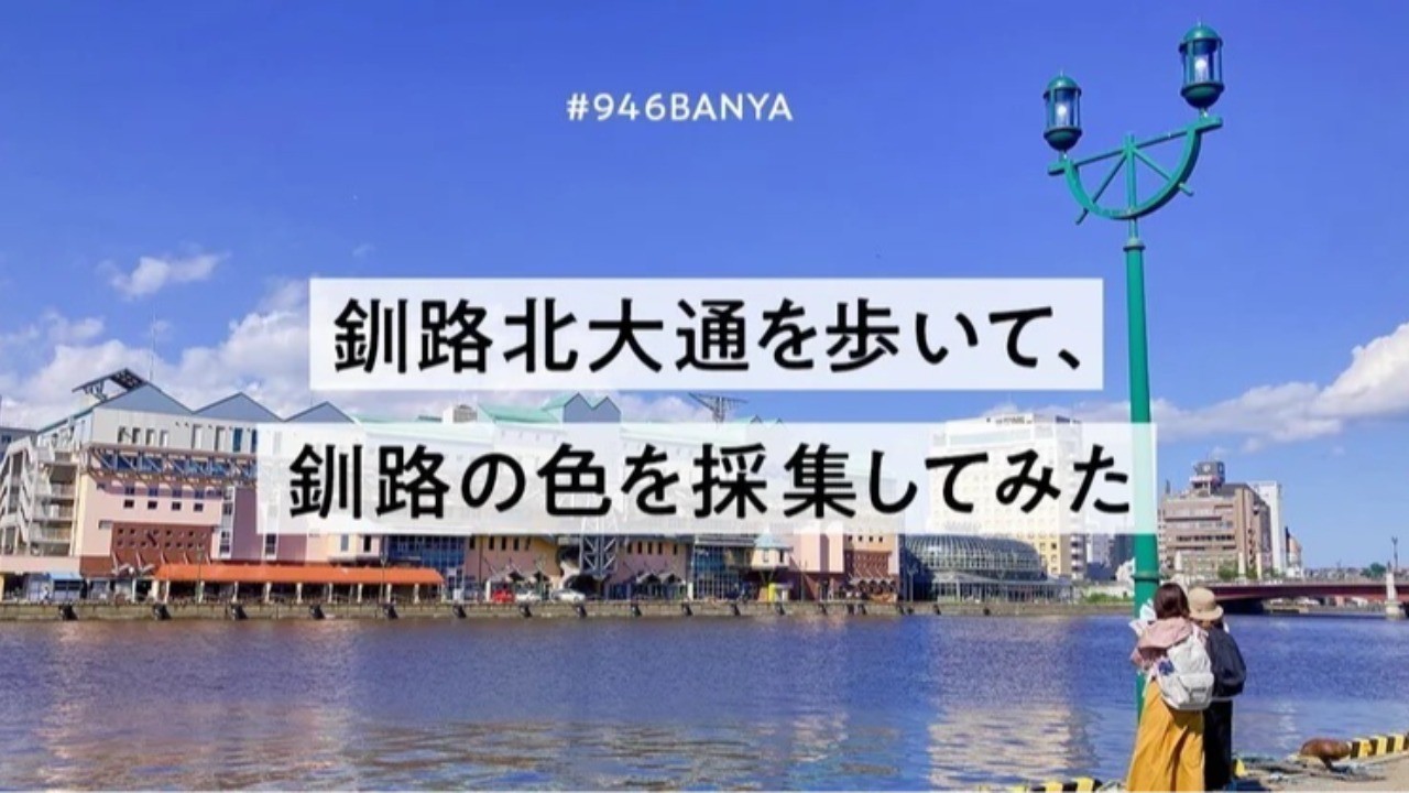 釧路北大通を歩いて、釧路の色を採集してみた