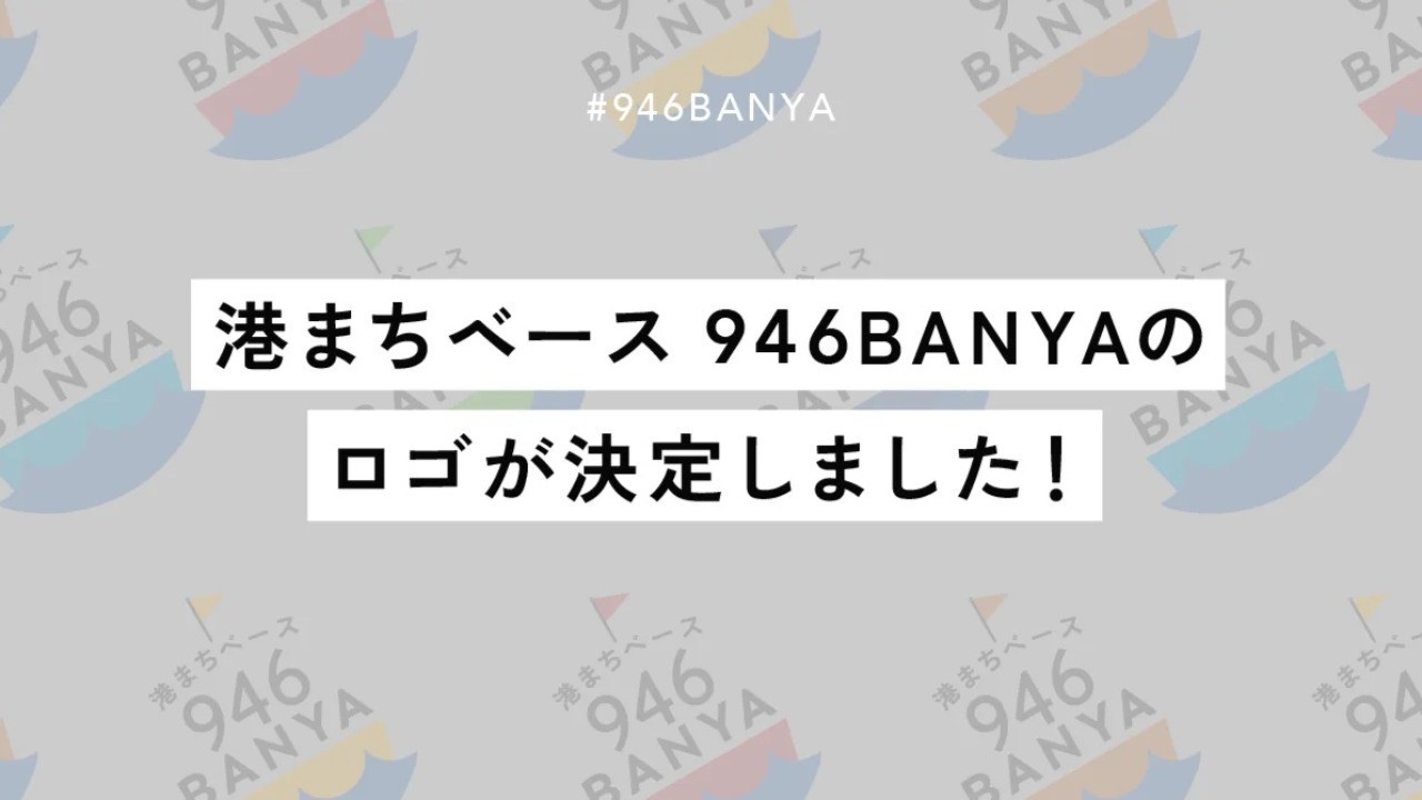 港まちベース 946BANYAのロゴが決定しました！