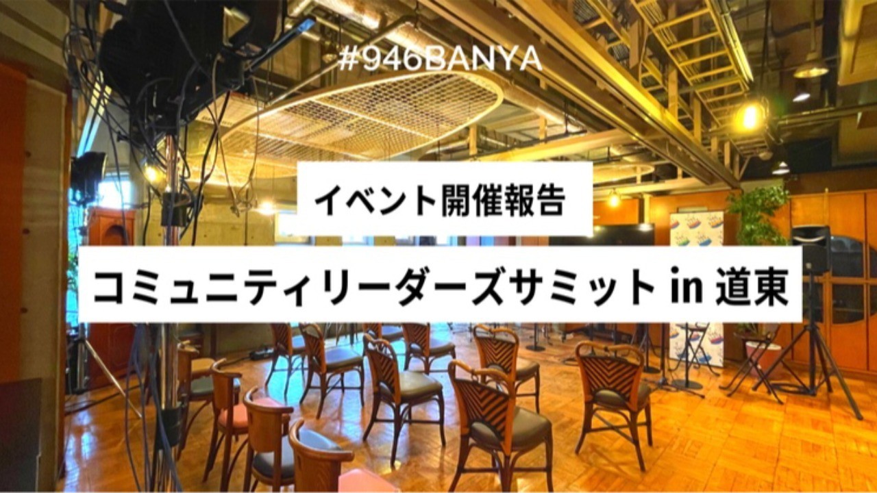 【主催イベント】CLS道東 開催報告