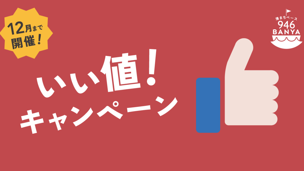 いい値！キャンペーン開催中