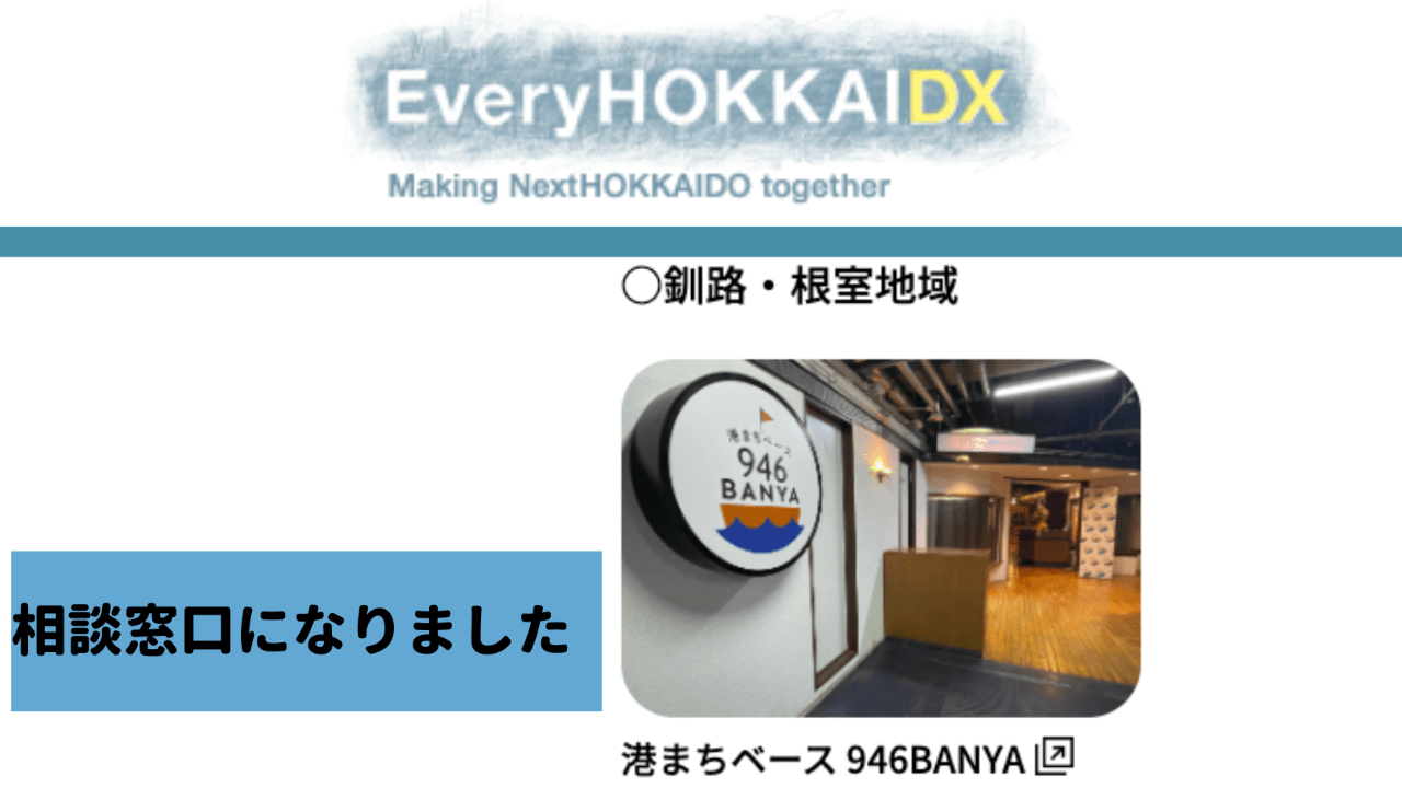 EveryHOKKAIDXの相談窓口になりました