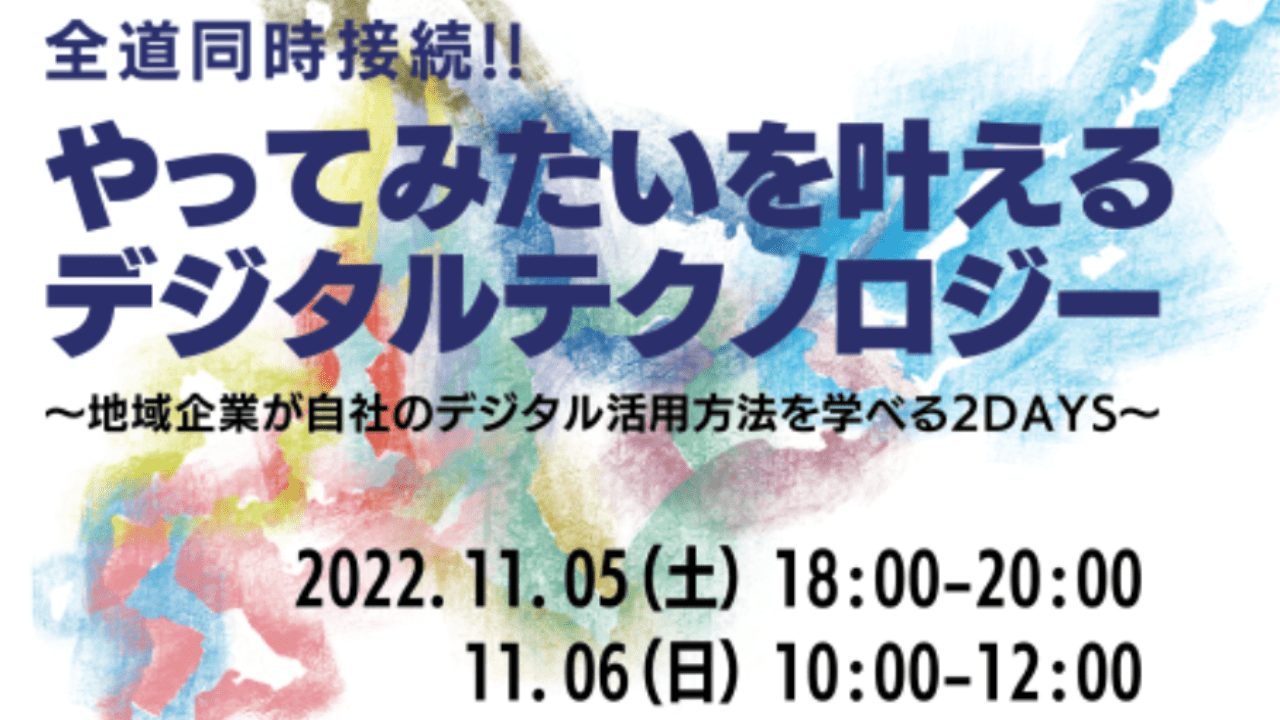 やってみたいを叶える デジタルテクノロジーに登壇します。