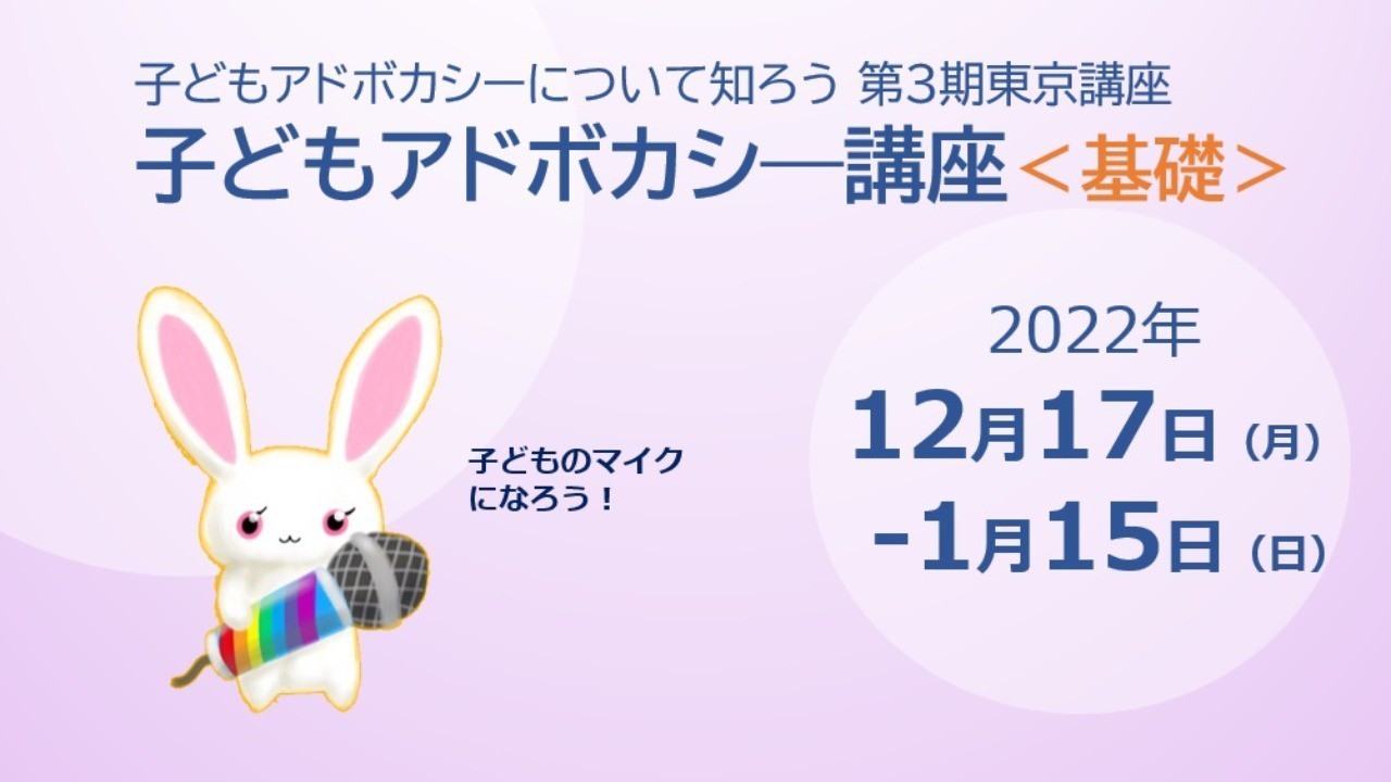 子どもアドボカシー講座＜基礎＞第３期を開講します！​