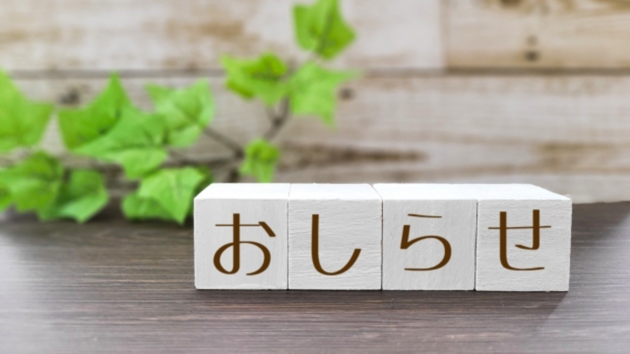 お知らせ