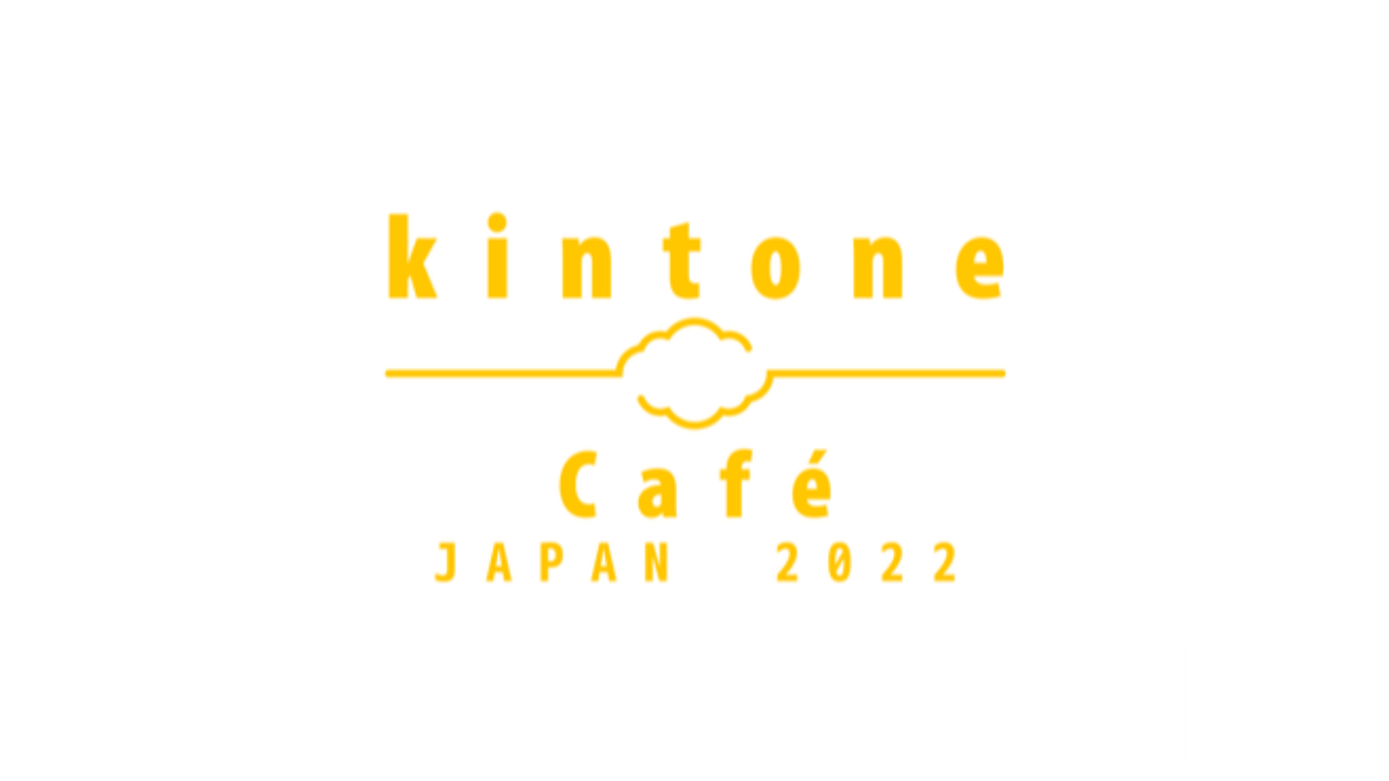 kintone Café JAPAN 2022 開催報告