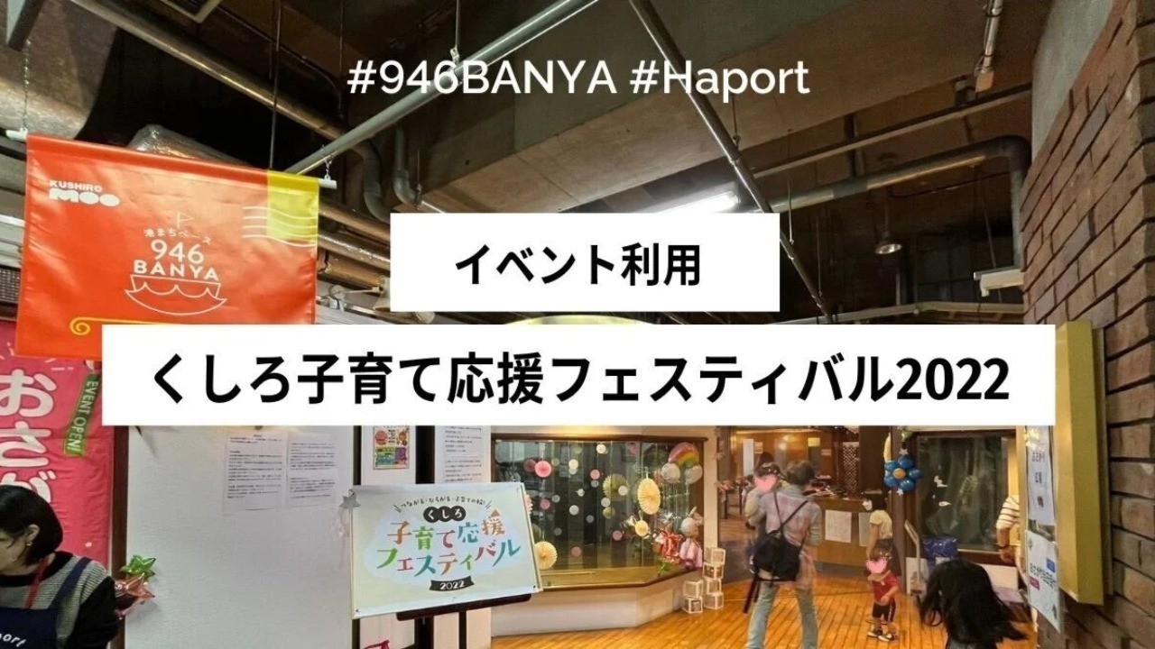 【利用例】くしろ子育て応援フェスティバル2022