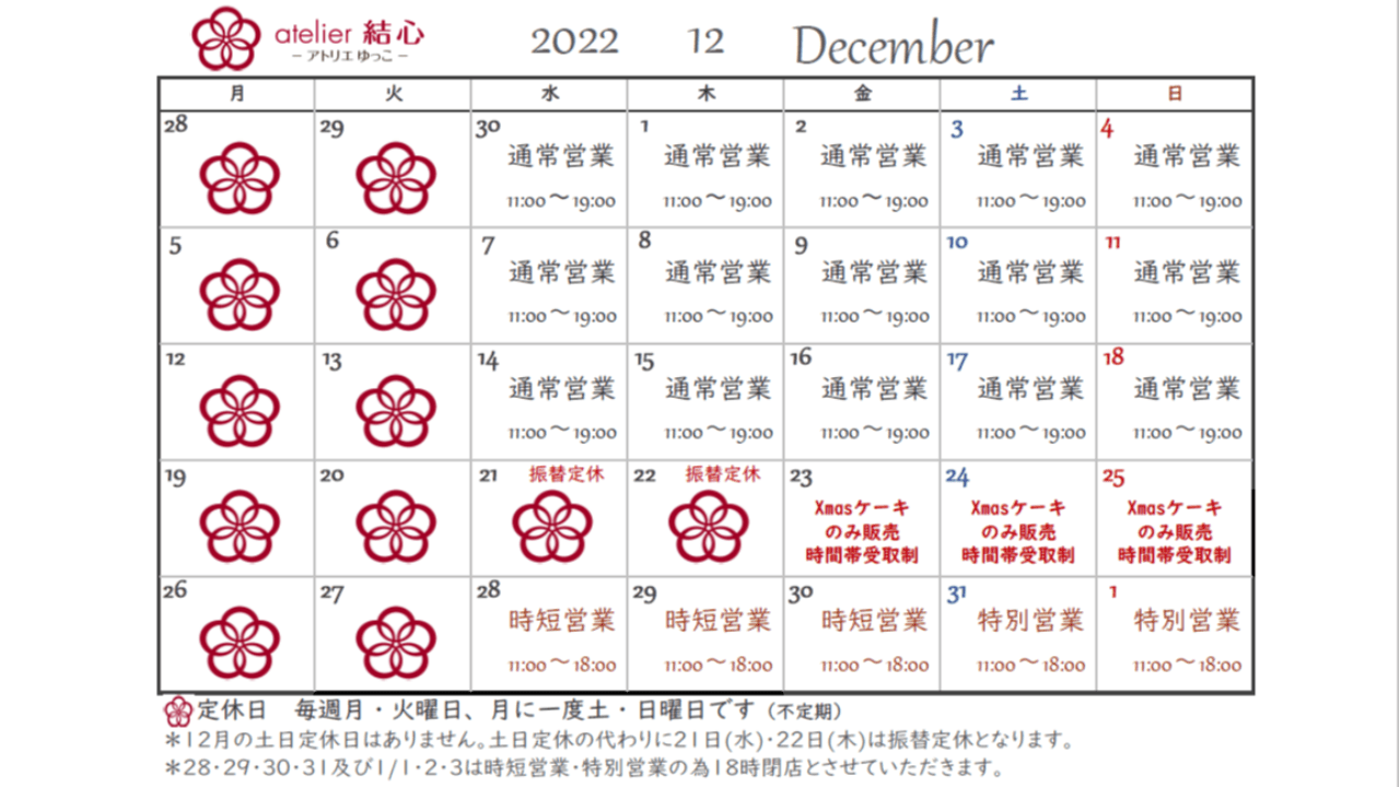 12月の営業日カレンダー