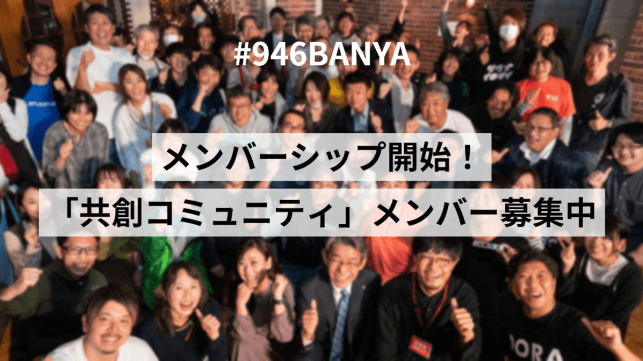 メンバーシップ開始！「共創コミュニティ」メンバー募集中