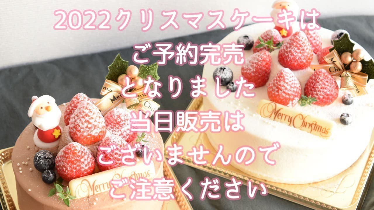 2022クリスマスケーキはご予約完売となりました