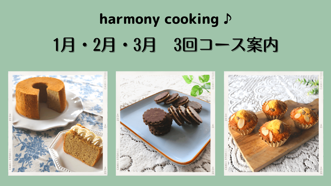 小学生のお菓子教室ハーモニークッキング　3回コース（単発でもOK） 2023年1月29日（日）・2月19日（日）・3月19日（日）