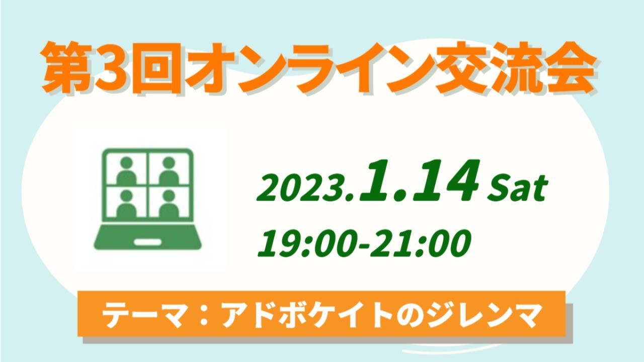 【会員限定】第3回オンライン交流会｜2023年1月14日（土）