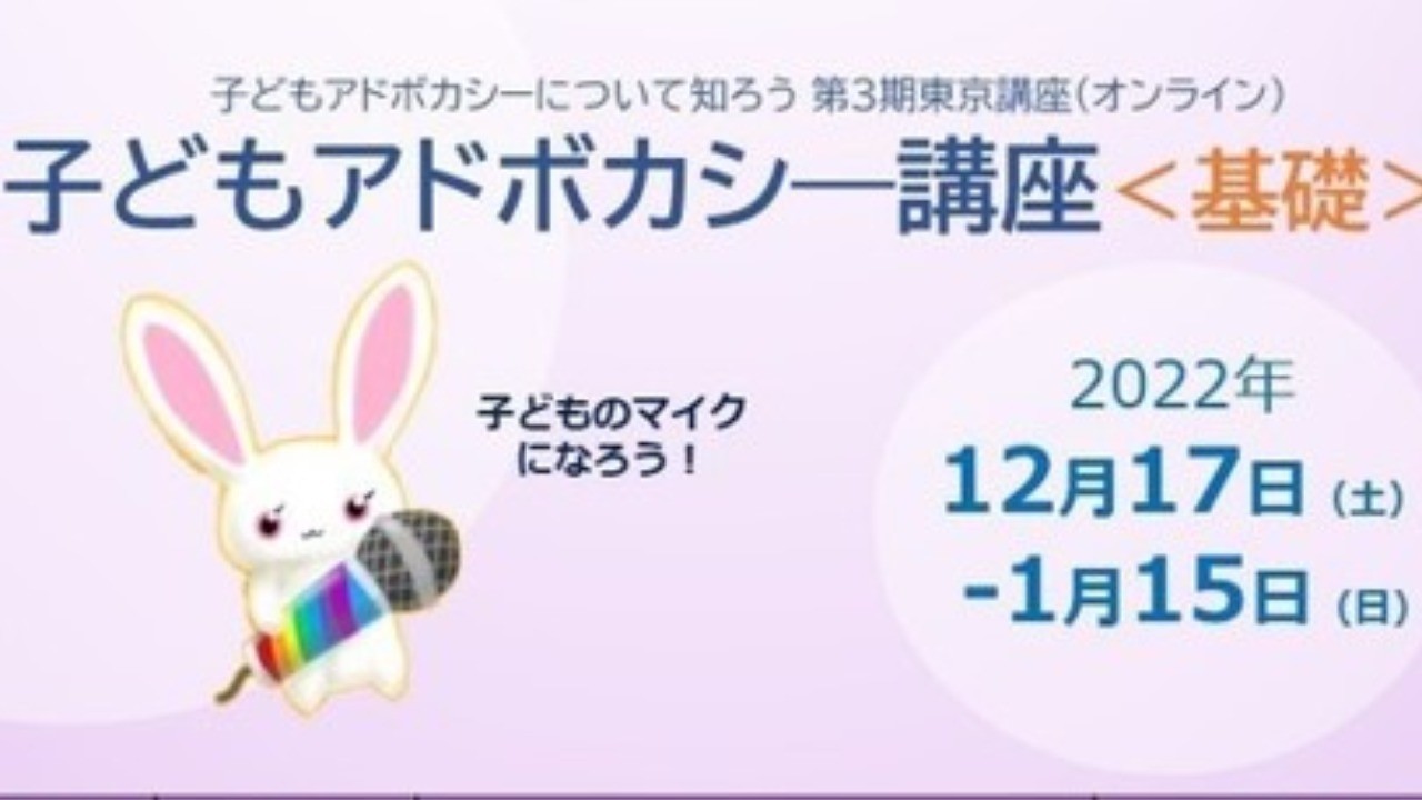 【オンライン講座】12/17-1/15子どもアドボカシー講座＜基礎＞開講（一般社団法人子どもの声からはじめよう）