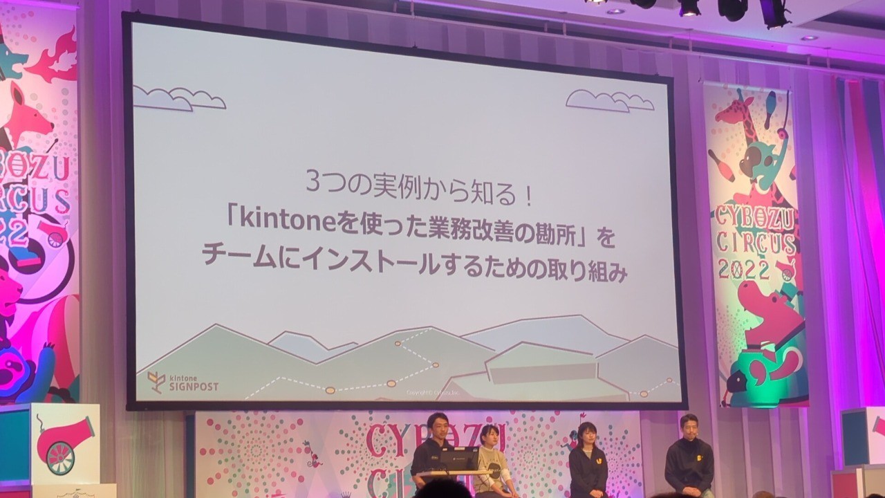 Cybozu Circus 大阪でkintone SIGNPOSTセッションを実施しました！
