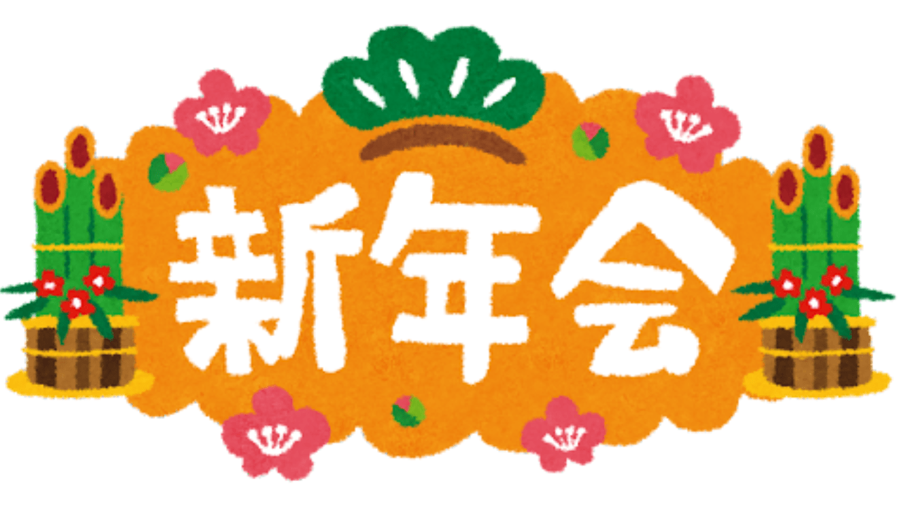 2023年 新年会を開催します！