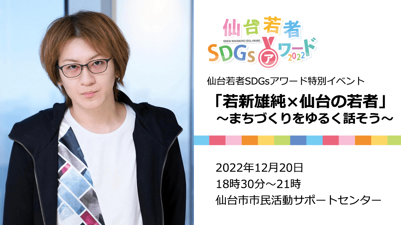 論破禁止！若新雄純さんをゲストにまちづくりを「ゆるく」話す特別イベント開催！