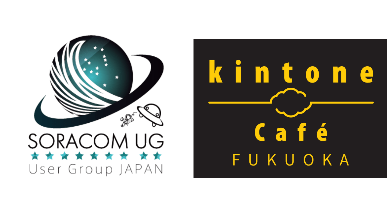 SORACOM UG 福岡 & kintone Café 福岡 合同ハンズオンイベント(kintone Café 福岡 Vol.24)　を開催します！！