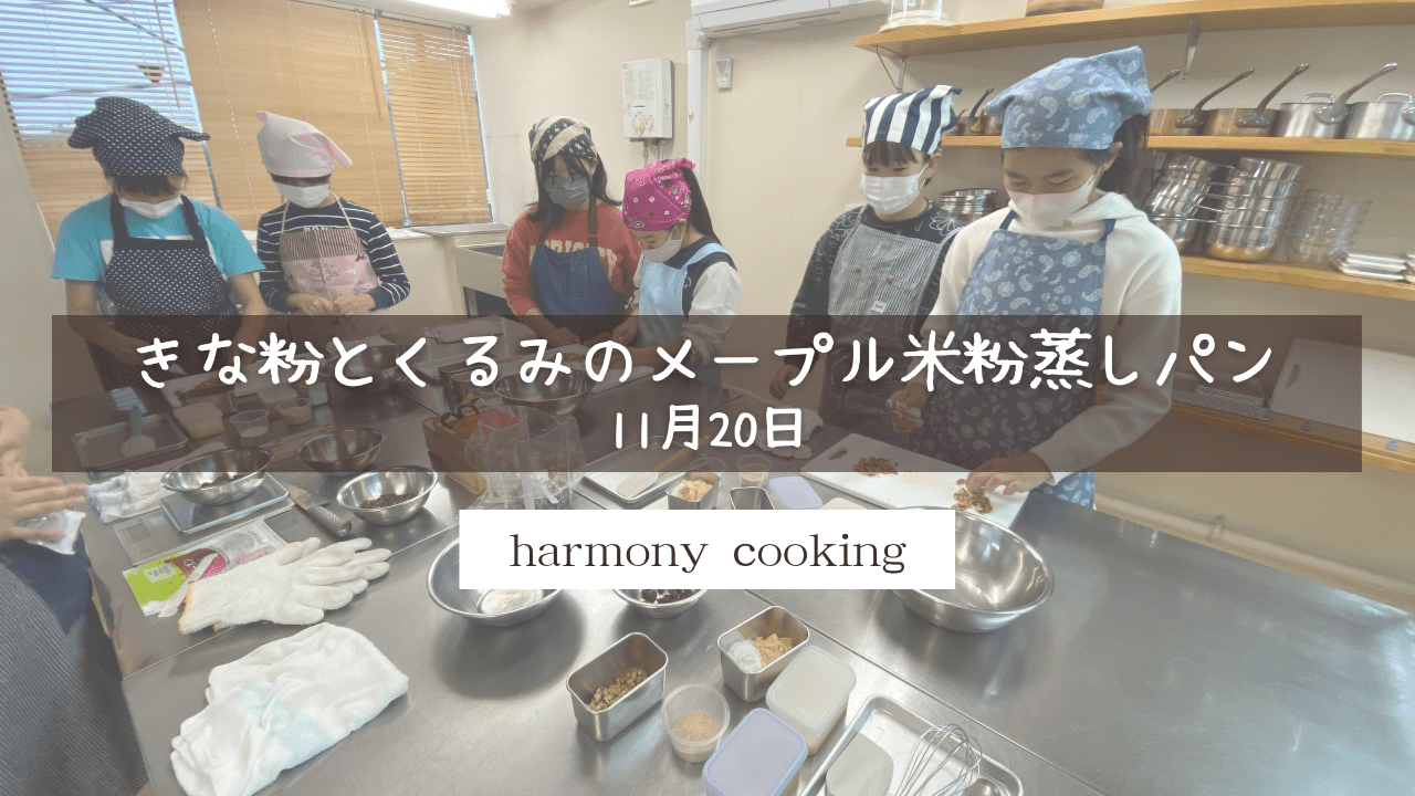 11月20日　Harmony Cooking レッスンレポート「きな粉とくるみのメープル米粉蒸しパン」