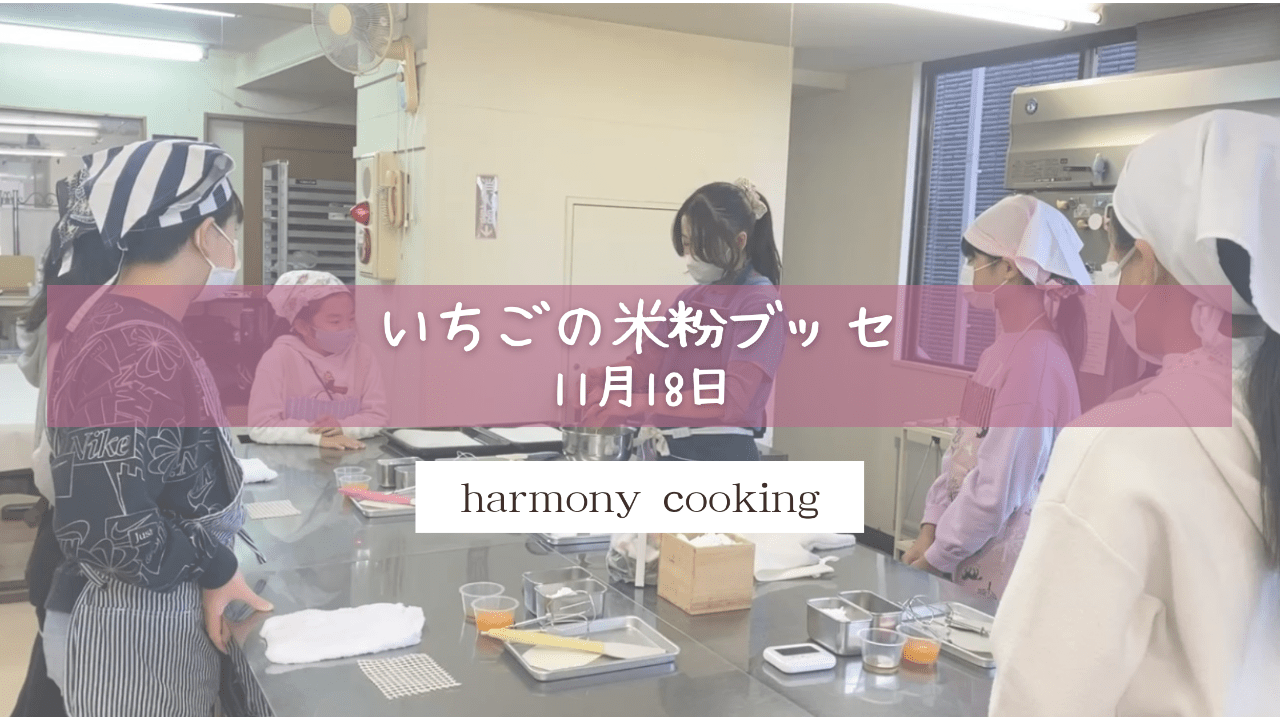 12月18日　Harmony Cooking レッスンレポート　「いちごの米粉ブッセ」
