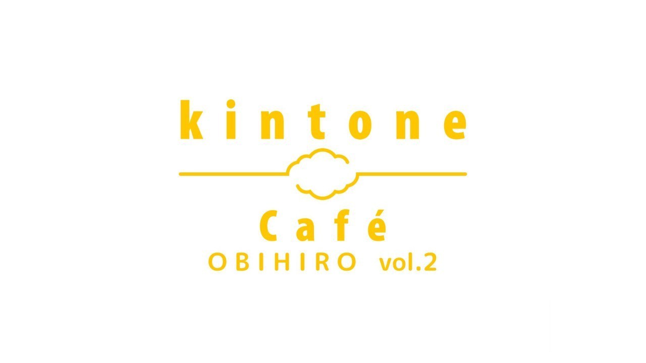 kintone Café 帯広 vol.2　開催します
