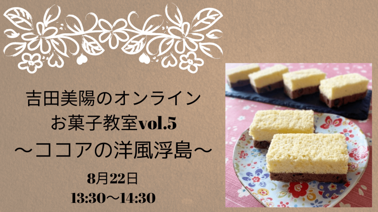 吉田美陽のオンラインお菓子教室Vol.5「ココアの洋風浮島」＊申し込み終了